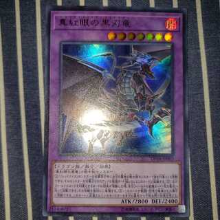 真紅眼の黒刃竜 ウルトラレア
