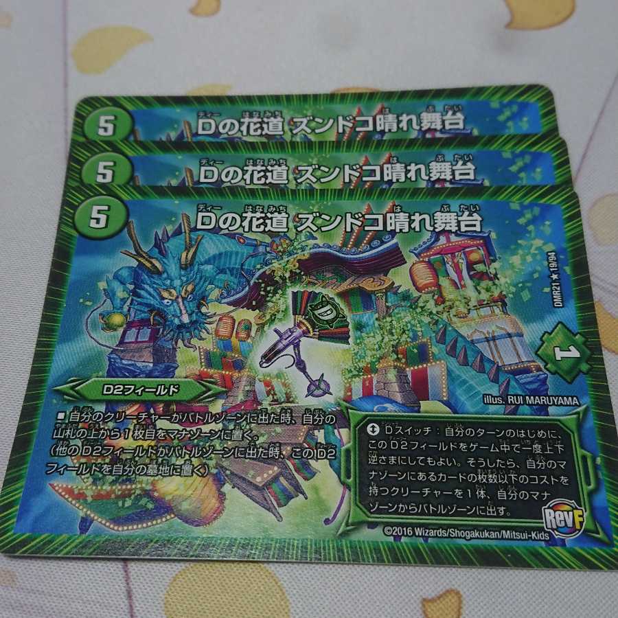 Dの花道 ズンドコ晴れ舞台