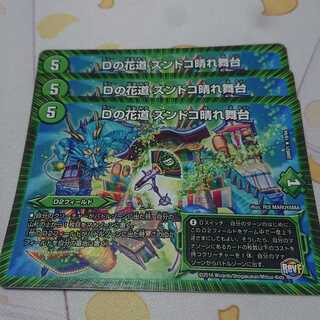 Dの花道 ズンドコ晴れ舞台