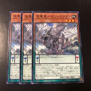 宝竜星-セフィラフウシ ノーマル