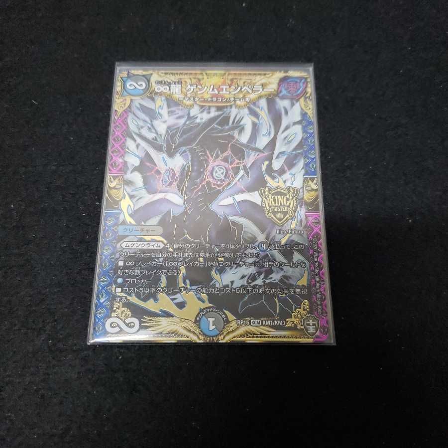 ∞龍 ゲンムエンペラー