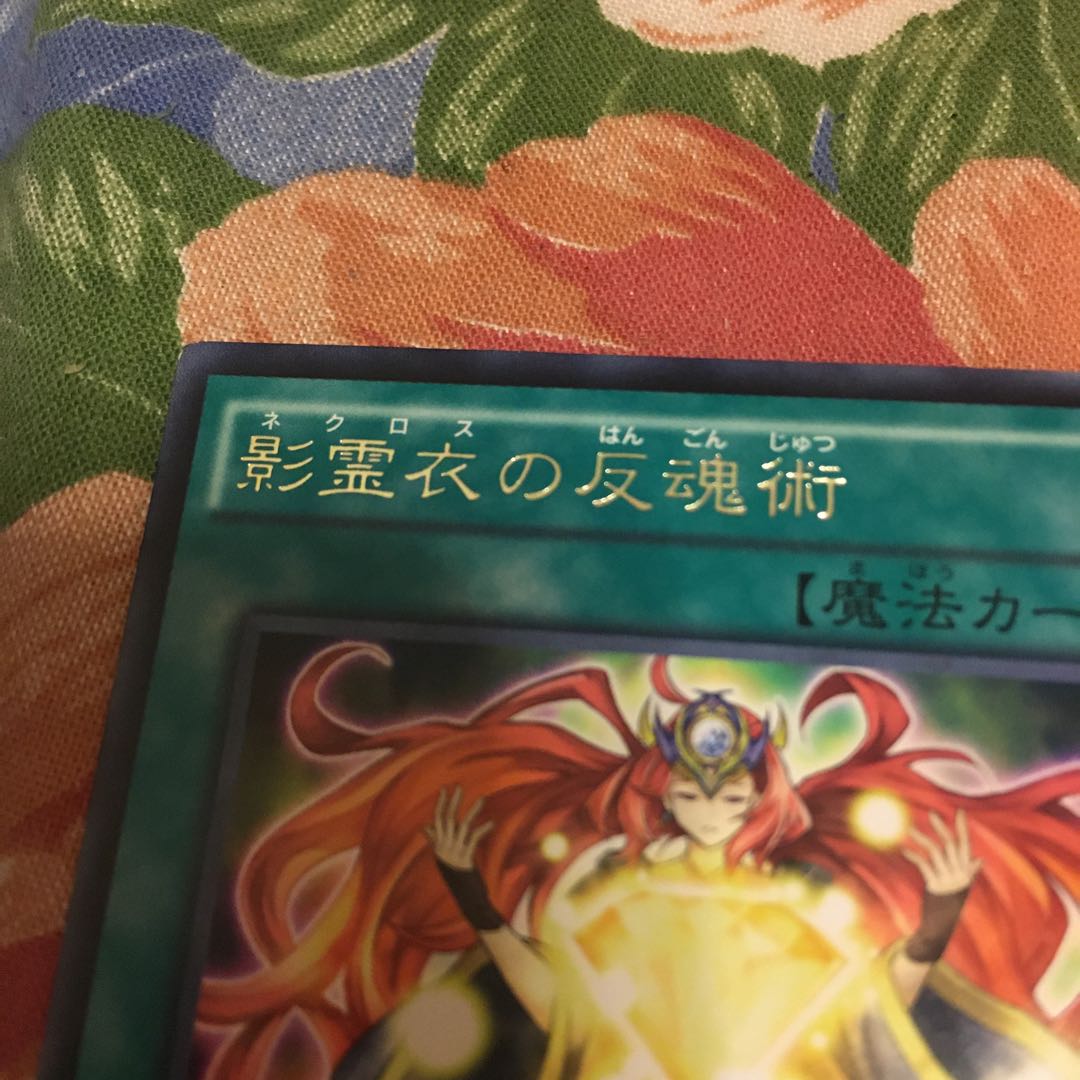 影霊衣の反魂術 レア 訳あり