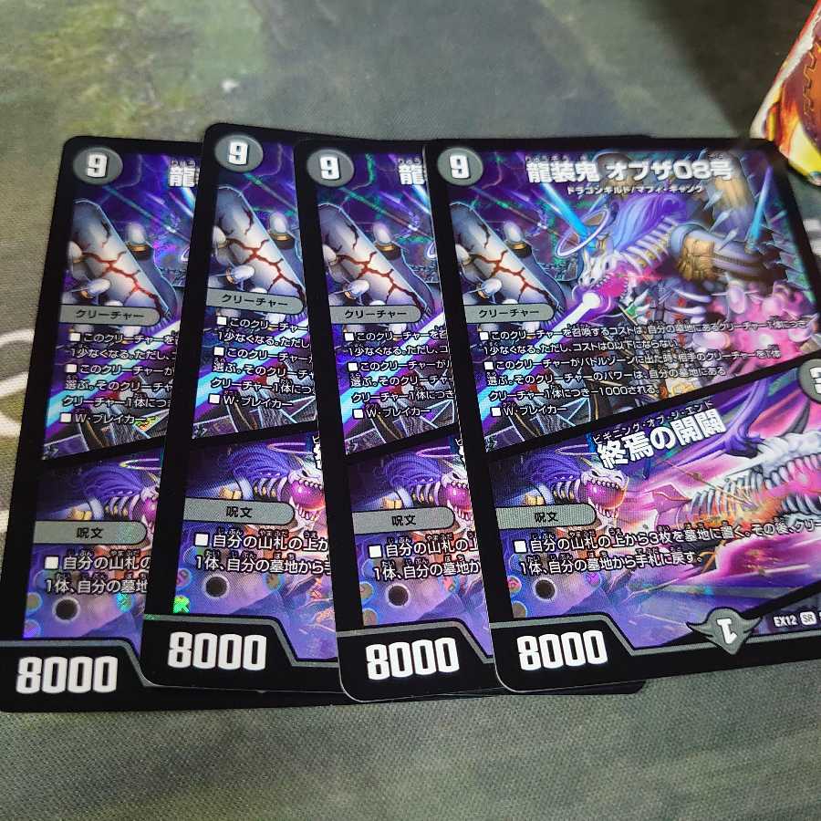 龍装鬼 オブザ08号|終焉の開闢 4枚