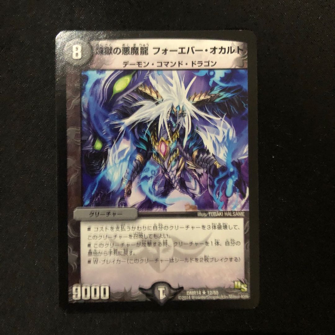 煉獄の悪魔龍 フォーエバー・オカルト