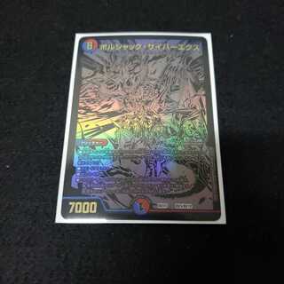 ボルシャック・サイバーエクス