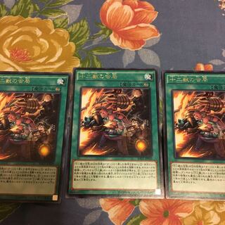 十二獣の会局 レア