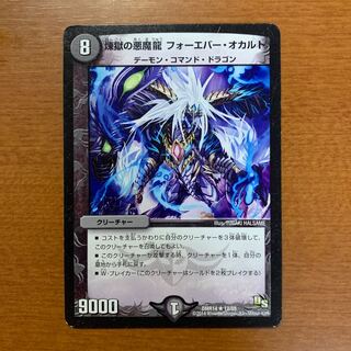 煉獄の悪魔龍 フォーエバー・オカルト