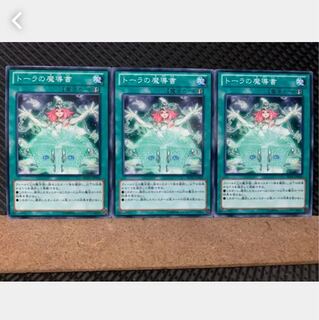 【ぽぽたん】遊戯王 4586 トーラの魔導書 3枚 ノーマル