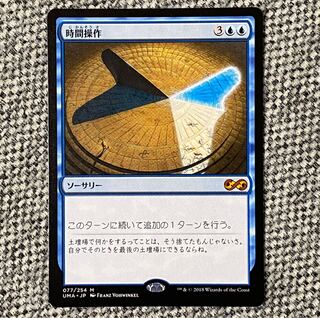 時間操作［UMA］