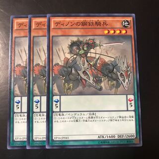 ディノンの鋼鉄騎兵 ノーマル