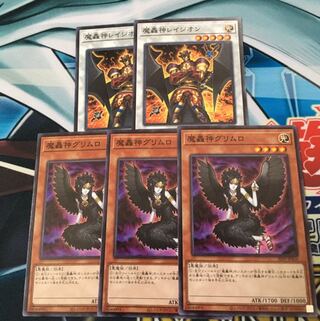 魔轟神グリムロ　魔轟神レイジオン　ノーマル