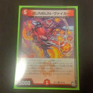 BUNBUN・ヴァイカー