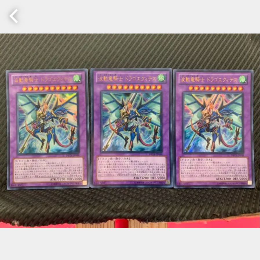 【ぽぽたん】遊戯王 1296 波動竜騎士 ドラゴエクィテス 3枚 ウルトラ