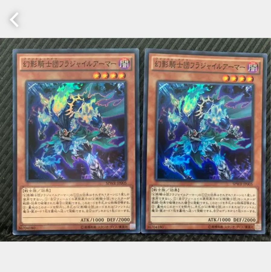 【ぽぽたん】遊戯王 1297 幻影騎士団フラジャイルアーマー 2枚 スーパー