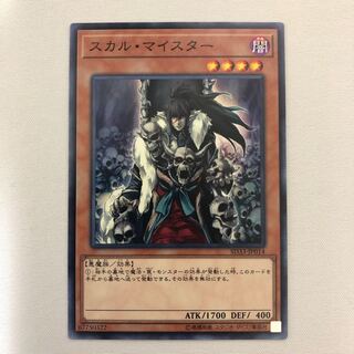 スカル・マイスター ノーマル