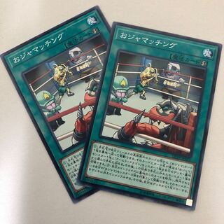 おジャマッチング