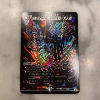 絶望と反魂と滅殺の決断(パーフェクト・ダークネス) SR