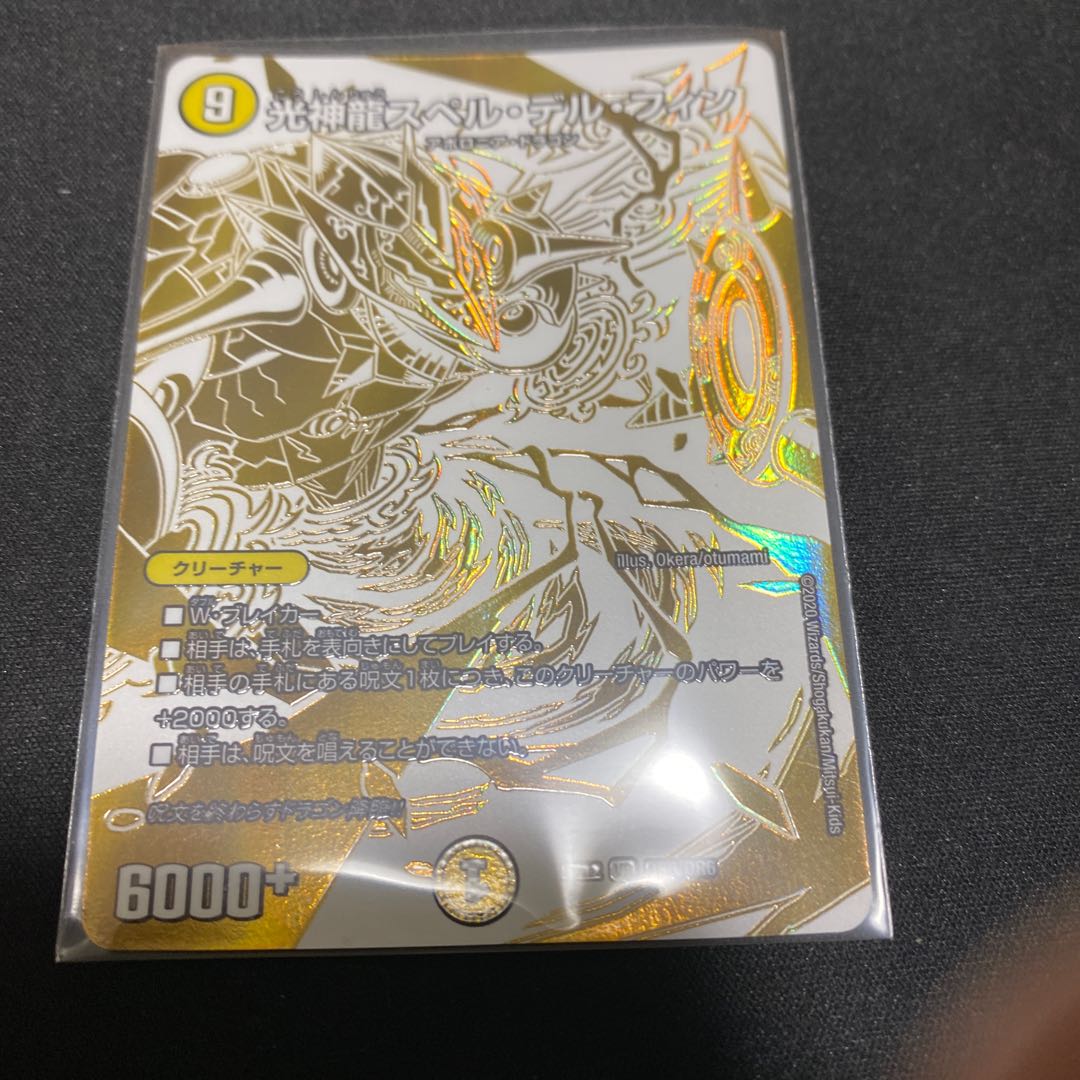 光神龍スペル・デル・フィン