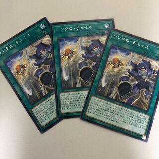 シンクロ・チェイス