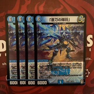 「蒼刀の輝将」 4枚セット