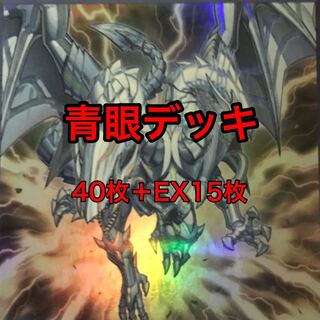 超特価　青眼　デッキ　ブルーアイズ　40枚＋EX15枚　白き霊龍