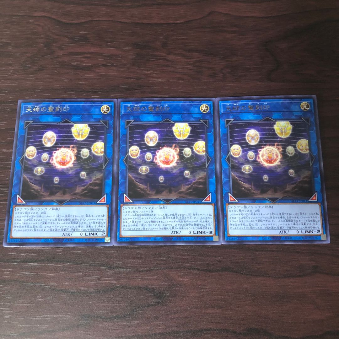 天球の聖刻印　3枚