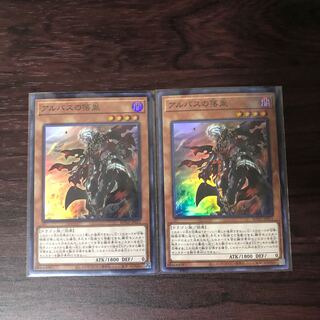 アルバスの落胤　2枚