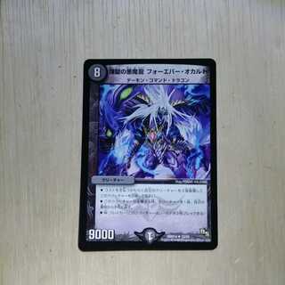 煉獄の悪魔龍 フォーエバー・オカルト