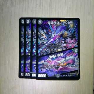 龍装鬼 オブザ08号｜終焉の開闢　４枚