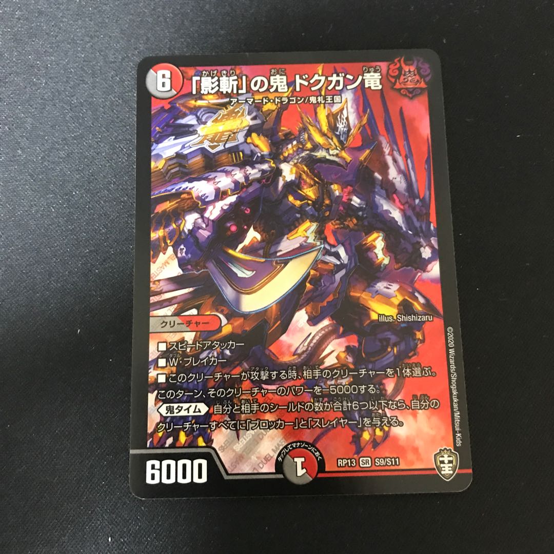「影斬」の鬼 ドクガン竜 SR