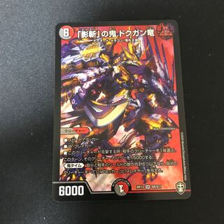 「影斬」の鬼 ドクガン竜 SR