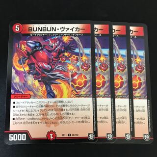 BUNBUN・ヴァイカー R