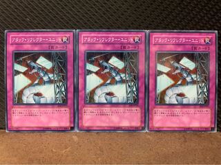 【ぽぽたん】遊戯王 10407 アタック・リフレクター・ユニット 3枚 ノーマル