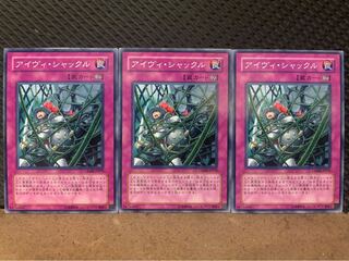 【ぽぽたん】遊戯王 10409 アイヴィ・シャックル 3枚 ノーマル