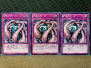 【ぽぽたん】遊戯王 4884 アビスコーン 3枚 ノーマル