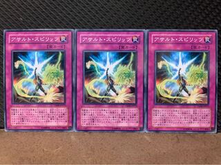 【ぽぽたん】遊戯王 2886 アサルト・スピリッツ 3枚 ノーマル