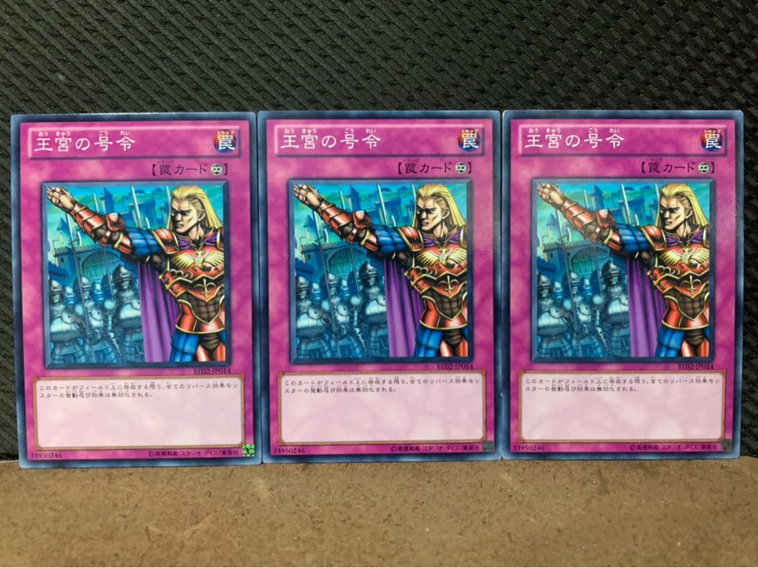 【ぽぽたん】遊戯王 6289 王宮の号令 3枚 ノーマル