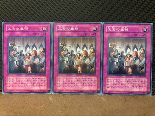 【ぽぽたん】遊戯王 1513 王宮の重税 3枚 ノーマル