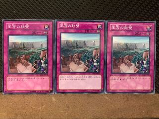 【ぽぽたん】遊戯王 9393 王宮の鉄壁 3枚 ノーマル