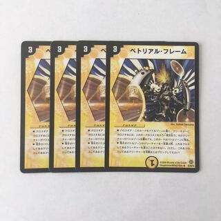 H95 ペトリアル・フレーム 4枚セット デュエマ トレトレ