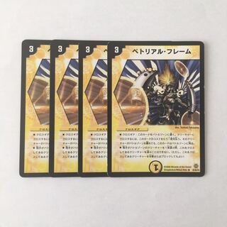 H96 ペトリアル・フレーム 4枚セット デュエマ トレトレ