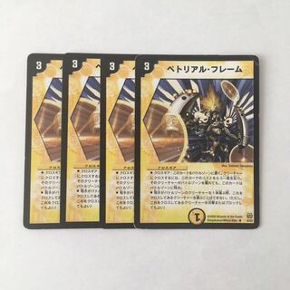 H97 ペトリアル・フレーム 4枚セット デュエマ トレトレ 1枚折れあり