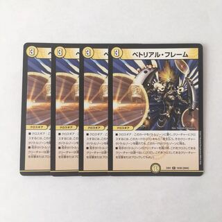 H98 ペトリアル・フレーム 4枚セット デュエマ トレトレ