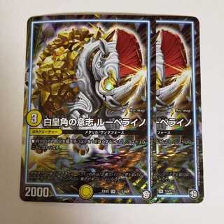 デュエルマスターズ 白皇角の意志 ルーベライノ 2枚