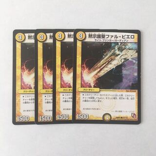 H106 黙示護聖ファル・ピエロ 4枚セット デュエマ トレトレ