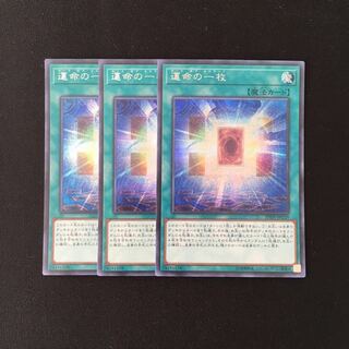 f10 運命の一枚 シークレットレア 3枚セット 遊戯王 トレトレ