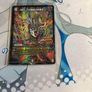 「祝え!この物語の終幕を!」