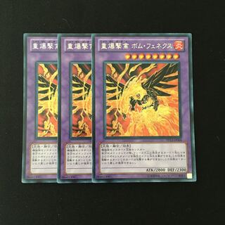 f11 重爆撃禽ボム・フェネクス シークレットレア 3枚セット 遊戯王 トレトレ