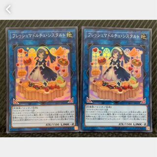 【ぽぽたん】遊戯王 1320 フレッシュマドルチェ・シスタルト 2枚 スーパー