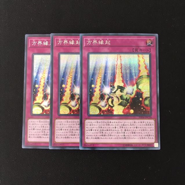 f17 方界縁起 シークレットレア 3枚セット 遊戯王 トレトレ